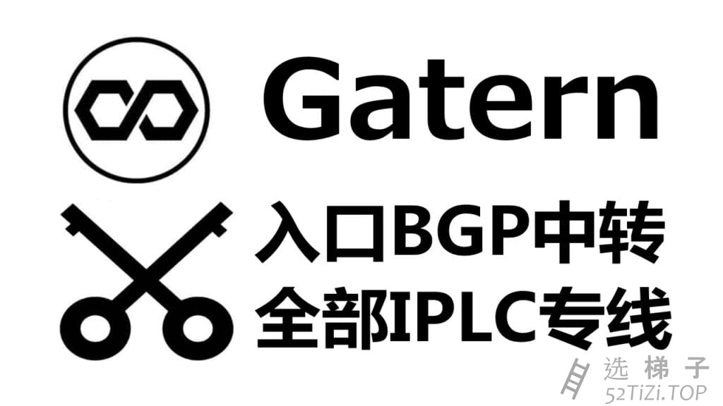 Gatern – 优质V2Ray机场推荐 | 全部使用IPLC专线 | 支持看奈飞Netflix/HBO等国外流媒体