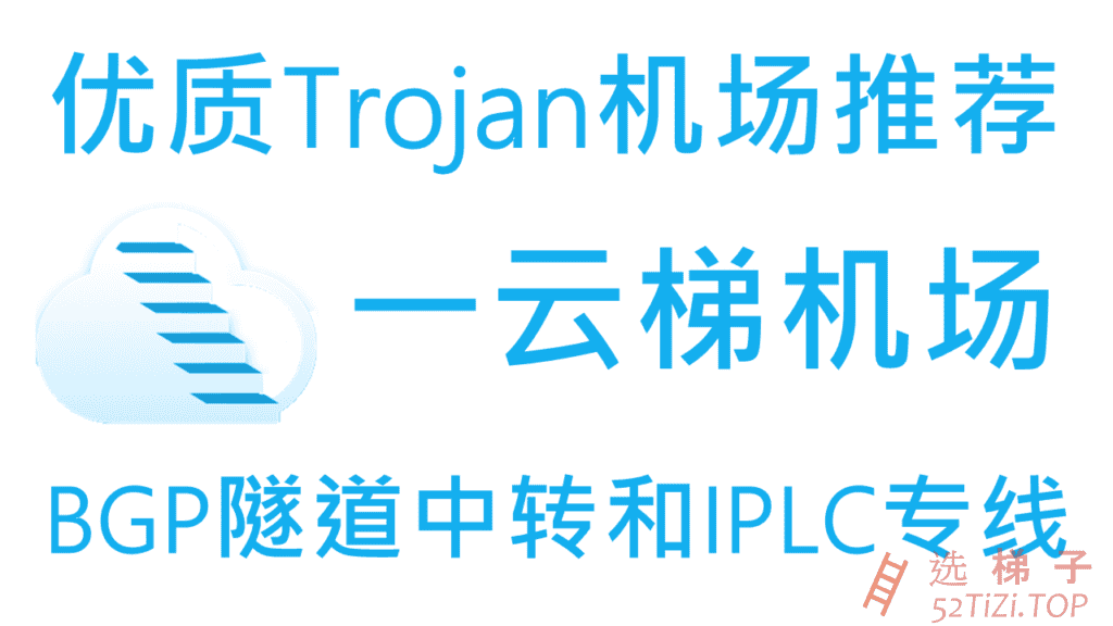 一云梯 – 优质Trojan机场推荐2024 |  国内入口BGP隧道中转和IPLC国际专线