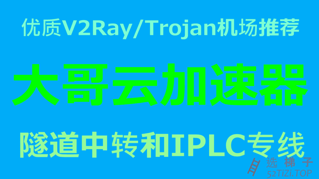 大哥云 – 优质V2Ray/Trojan机场推荐2024 | BGP隧道中转和IPLC国际专线